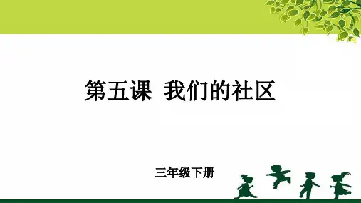 第5课 《我们的社区》公开课教学课件【小学美术三年级下册】