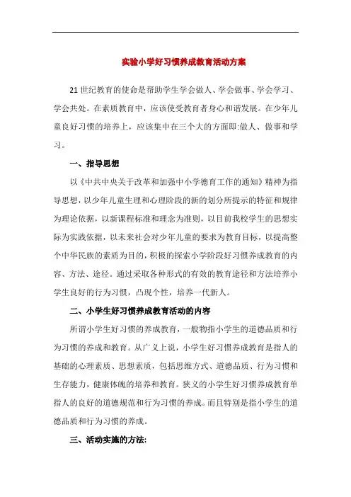 实验小学好习惯养成教育活动方案(精编版)