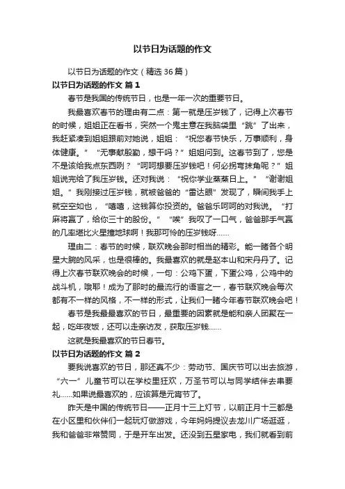 以节日为话题的作文（精选36篇）