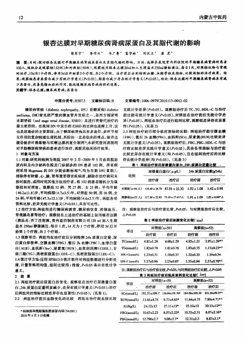 银杏达膜对早期糖尿病肾病尿蛋白及其脂代谢的影响