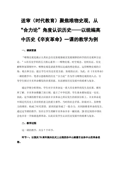 送审（时代教育）聚焦唯物史观，从“合力论”角度认识历史——以统编高中历史《辛亥革命》一课的教学为例
