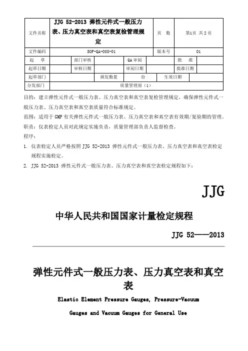 GMP-JJG52弹性元件式一般压力表,压力真空表和真空表检定规定