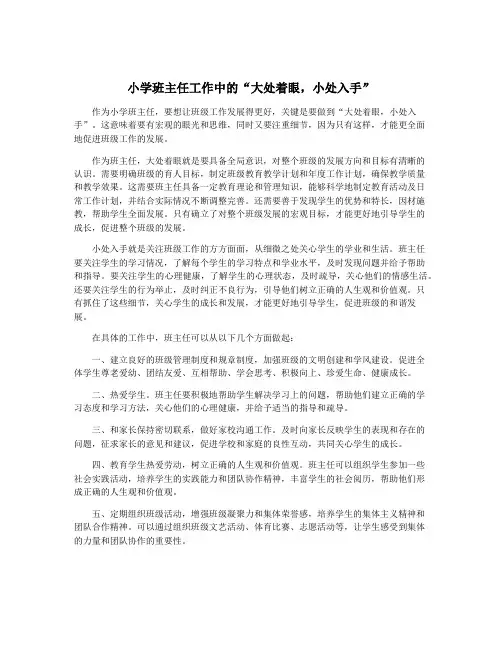 小学班主任工作中的“大处着眼,小处入手”