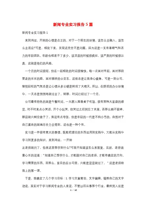 新闻专业实习报告5篇