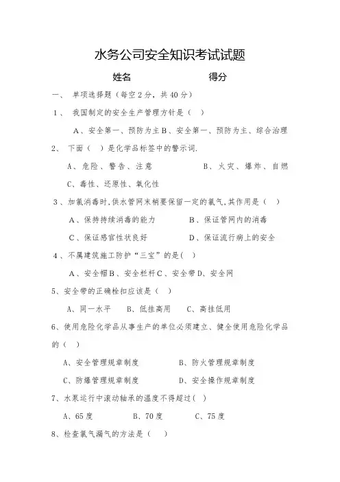 水厂安全知识试题【精选文档】