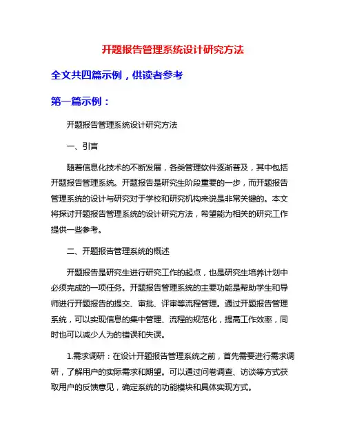 开题报告管理系统设计研究方法
