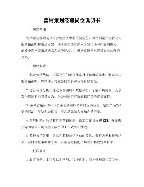 营销策划经理岗位说明书