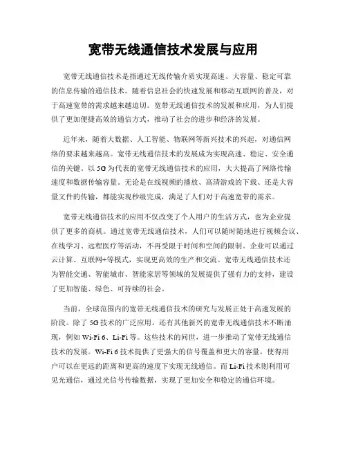 宽带无线通信技术发展与应用