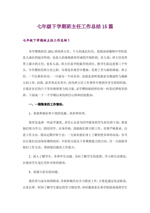 七年级下学期班主任工作总结15篇