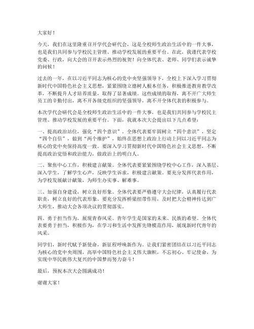 学代会研代会的领导发言稿