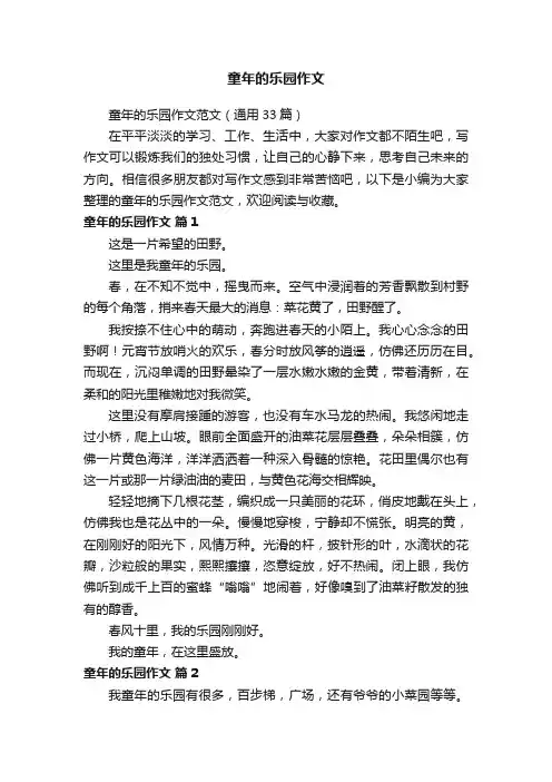 童年的乐园作文范文（通用33篇）