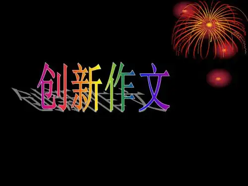 中考作文指导：创新作文 PPT课件
