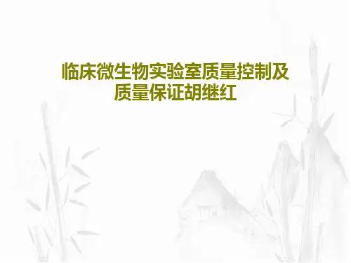 临床微生物实验室质量控制及质量保证胡继红共61页PPT