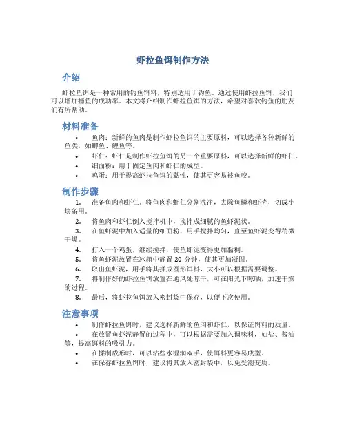 虾拉鱼饵制作方法