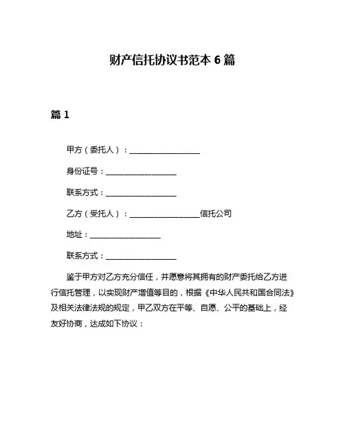 财产信托协议书范本6篇