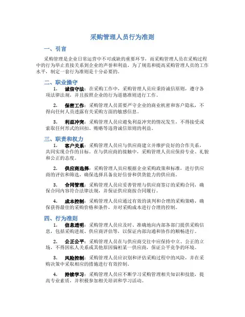 采购管理人员行为准则
