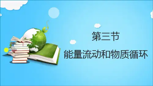 6.2.3 能量流动和物质循环 课件-八年级下册初二生物(济南版)