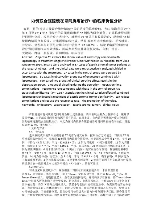 内镜联合腹腔镜在胃间质瘤治疗中的临床价值分析