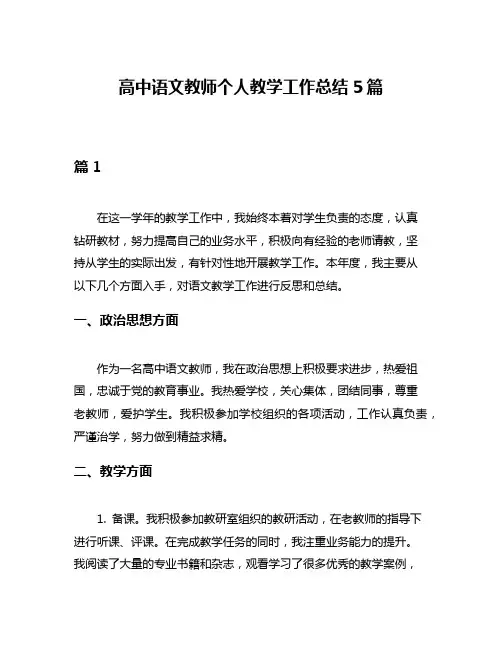 高中语文教师个人教学工作总结5篇