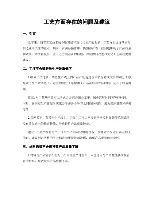 工艺方面存在的问题及建议