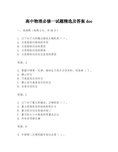 高中物理必修一试题精选及答案doc