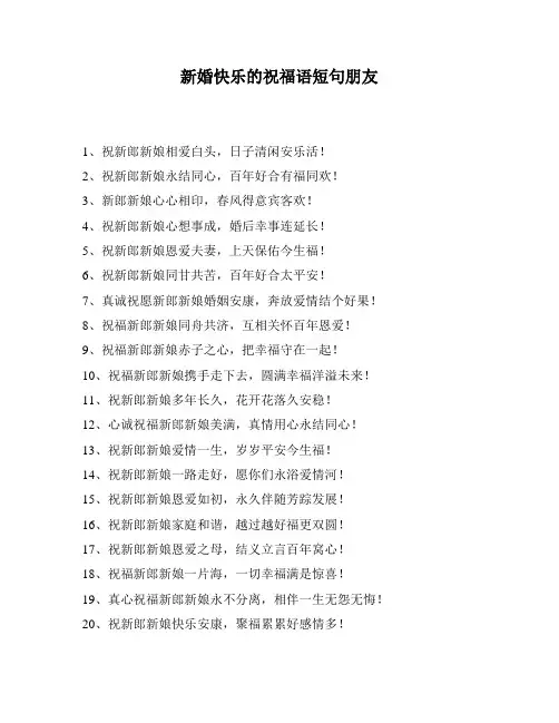 新婚快乐的祝福语短句朋友