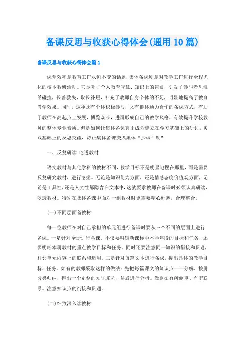 备课反思与收获心得体会(通用10篇)