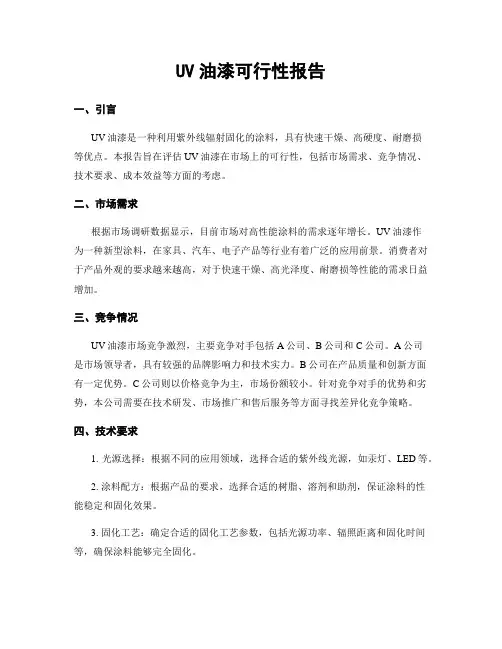 UV油漆可行性报告