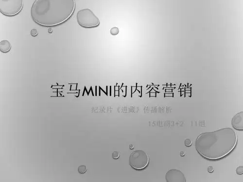 宝马MINI的内容营销