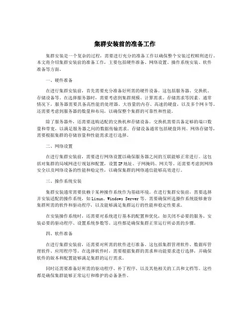 集群安装前的准备工作