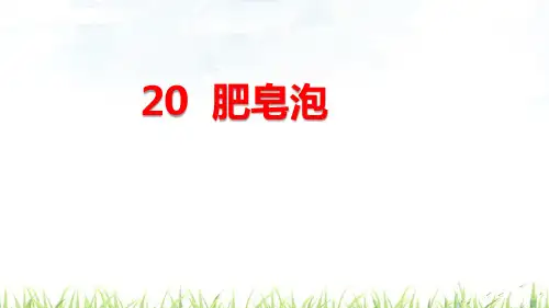 《肥皂泡》_完美课件【部编版】1