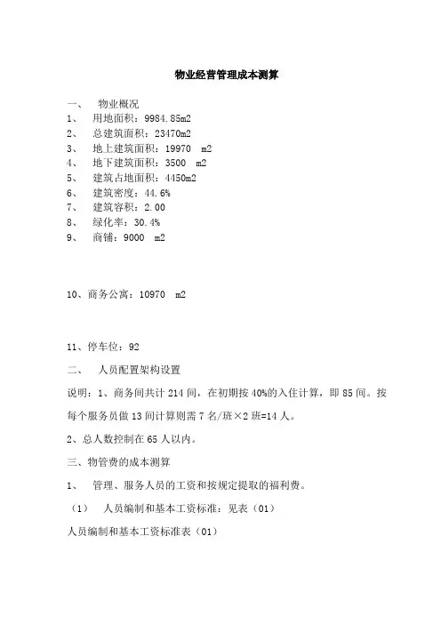 商务公寓的物业经营管理成本测算