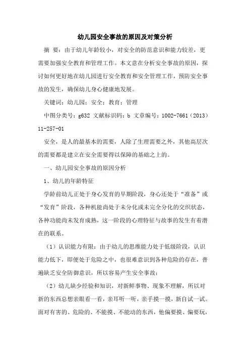 幼儿园安全事故原因及对策分析[论文]