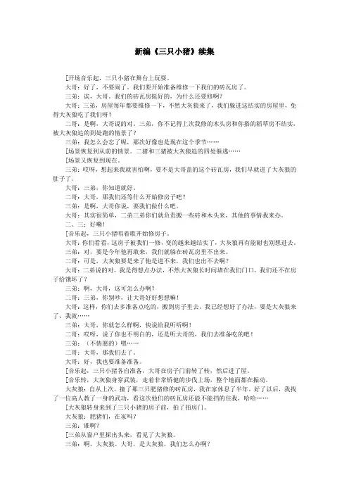 (完整版)-大班新编《三只小猪》续集