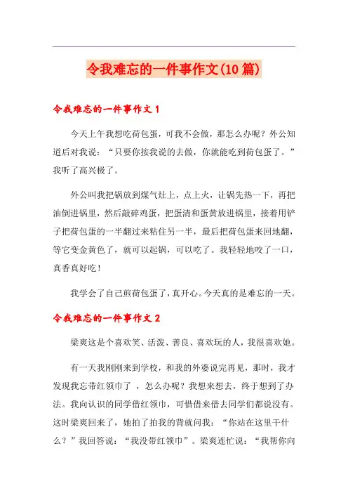令我难忘的一件事作文(10篇)