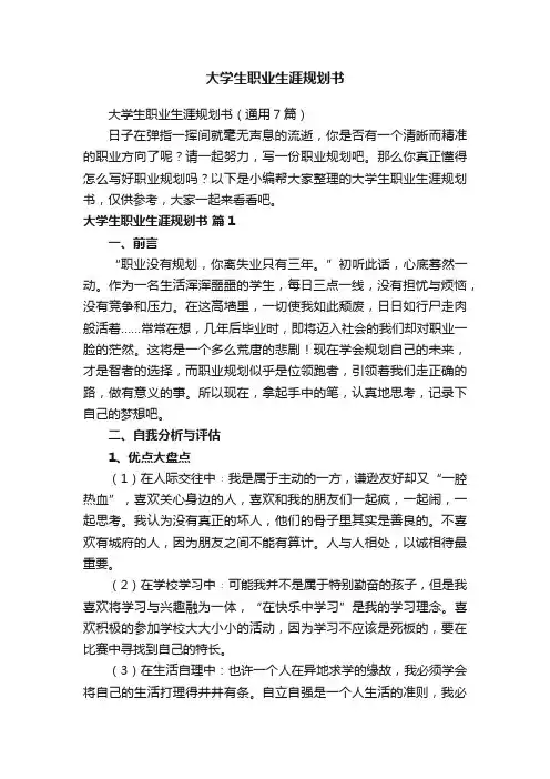 大学生职业生涯规划书（通用7篇）