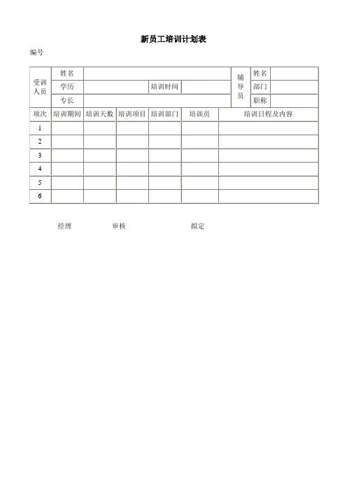 新员工培训计划表以及新员工培训成绩评核表