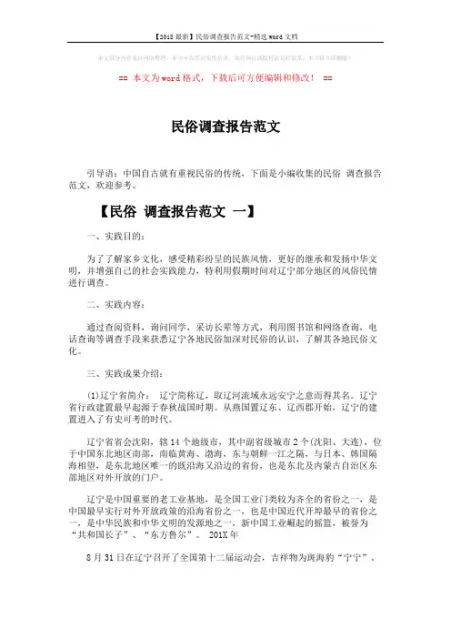 【2018最新】民俗调查报告范文-精选word文档 (5页)