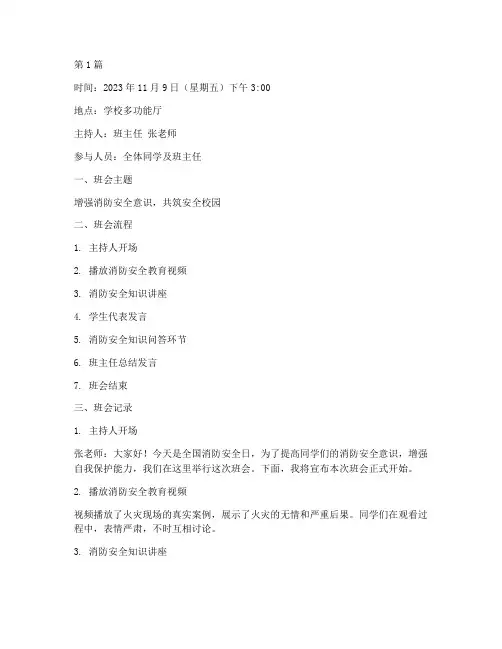 全国消防安全日班会记录(3篇)