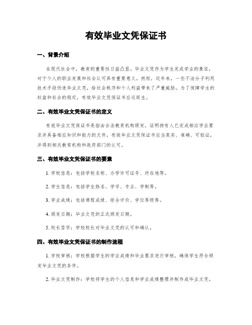 有效毕业文凭保证书