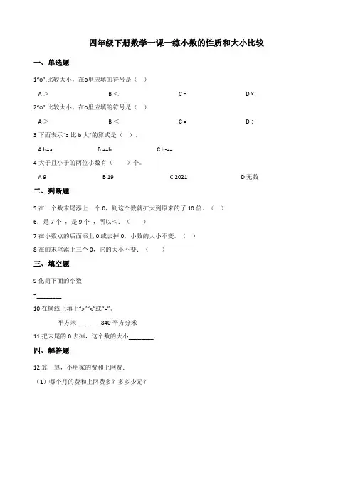 四年级下册数学一课一练-4.小数的性质和大小比较人教新版