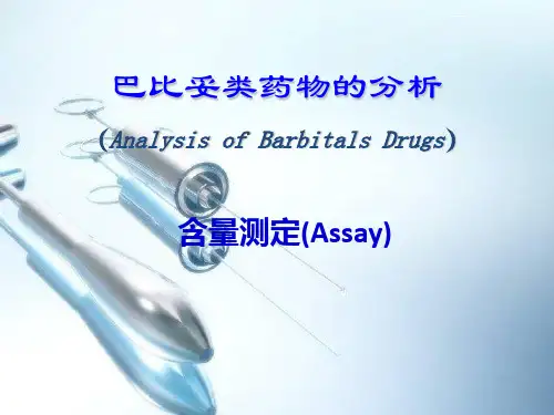 巴比妥类药物含量测定