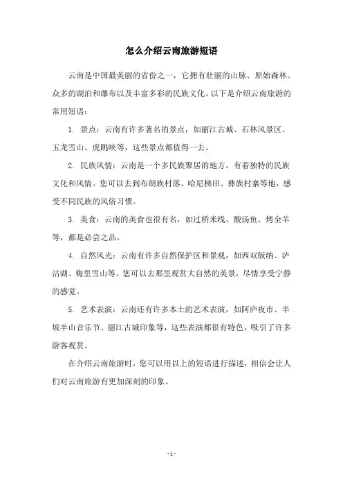怎么介绍云南旅游短语