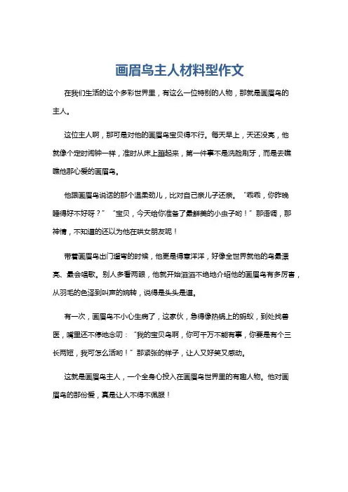 画眉鸟主人材料型作文