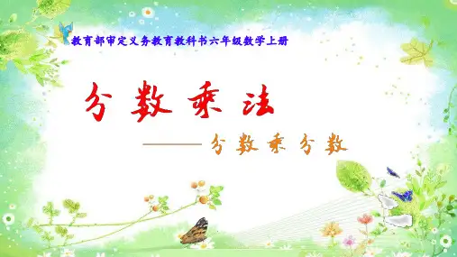 人教版六年级上册数学分数乘分数(课件)-