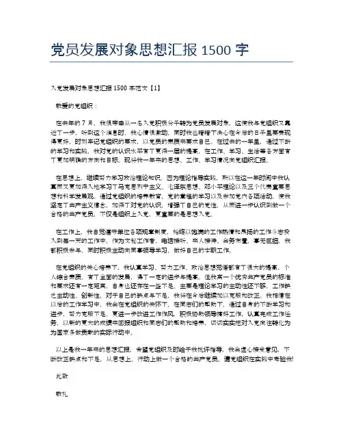 党员发展对象思想汇报1500字