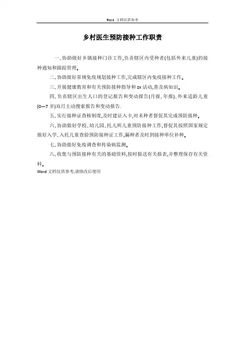 乡村医生预防接种工作职责
