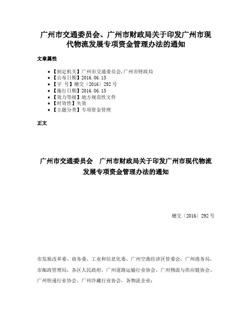 广州市交通委员会、广州市财政局关于印发广州市现代物流发展专项资金管理办法的通知