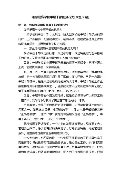 如何提高学校中层干部的执行力[大全5篇]