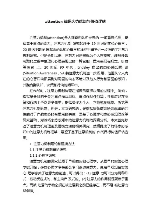 attention战场态势感知与价值评估